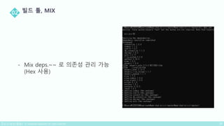 - Mix deps.~~ 로 의존성 관리 가능
(Hex 사용)
 