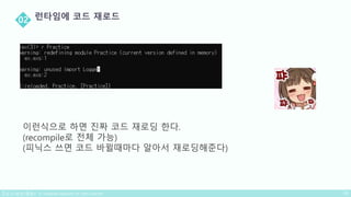 이런식으로 하면 진짜 코드 재로딩 한다.
(recompile로 전체 가능)
(피닉스 쓰면 코드 바뀔때마다 알아서 재로딩해준다)
 