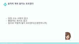 - 당장 쓰는 사람이 없고
- 뽑을려는 회사도 없고
- 앞으로 어떻게 될지 모르겠다(신생언어니까)
 