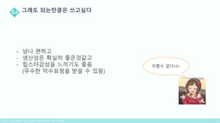 - 넘나 편하고
- 생산성은 확실히 좋은것같고
- 힙스터감성을 느끼기도 좋음
(무수한 악수요청을 받을 수 있음)
어쩔수 없다냐~
 