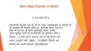 Devi Maa Chowki in Delhi
|| जय माता दी ||
ममतामयी श्री राधे गुरु मााँ जी के पावन जनमोहत्सव के उपलक्ष मैं
मााँ भगवती की ववशाल चौकी का आयोजन ककया गया है |
जजस मैं देश भर से पधारे सुप्रससद्ध भजन गायक,
अपने सुमधुर स्वरों से मााँ भगवती का गुणगान करेंगे |
ददनाांक : 3 माचच 2017 शाम 6 बजे से प्रभु इच्छा तक
स्थान :जापानी पाकच ,सेक्टर - 10,रोदहणी ,ददल्ली -85
सम्पकच करें: टल्ली बाबाजी: 9820969020
 
