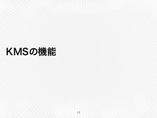 KMSの機能
17
 