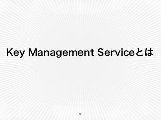 Key Management Serviceとは
5
 