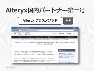 Alteryx国内パートナー第一号
classmethod.jp 13
検 索Alteryx クラスメソッド
 