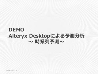 DEMO
Alteryx Desktopによる予測分析
～ 時系列予測～
classmethod.jp 7
 