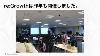 Ⓒ Classmethod, Inc.
re:Growthは昨年も開催しました。
2
 