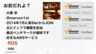 Ⓒ Classmethod, Inc.
お前だれよ？
• 大栗 宗
• @maroon1st
• 2014年7月に某SIerからJOIN
• 主にインフラ構築を担当
• 最近ベンチマークが趣味です
• 好きなAWSサービス
•RDS
• IAM
6
 