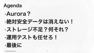 Ⓒ Classmethod, Inc.
Agenda
•Aurora？
•絶対安全データは消えない！
•ストレージ不足？何それ？
•運用テストも任せろ！
•最後に
7
 