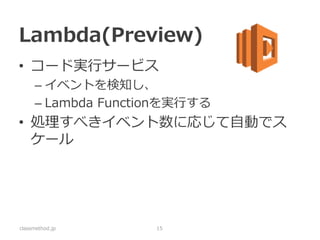 Lambda 
classmethod.jp 
15 
①Lambda Functionの登録 
②DynamoDB Streamをイベントソースと して登録 
① 
②  