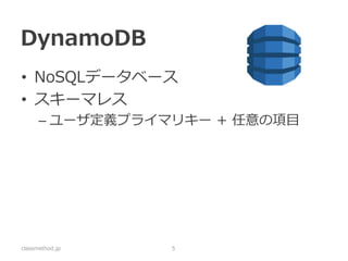 DynamoDBテーブル例 
classmethod.jp 
5 
user_id 
created_at 
action 
means 
points 
0 
1418638175 
register 
0 
1418638260 
get_point 
tutorial 
100 
1 
1418642914 
register 
user_history  
