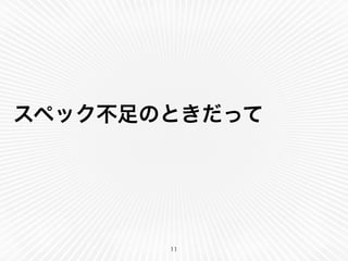 スペック不足のときだって
11
 