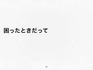 困ったときだって
20
 