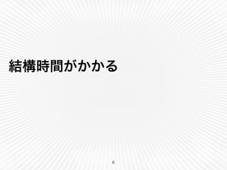 結構時間がかかる
6
 