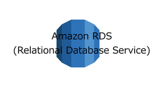 Amazon RDS
(Relational Database Service)
 