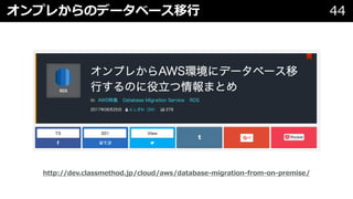 オンプレからのデータベース移⾏ 44
http://dev.classmethod.jp/cloud/aws/database-migration-from-on-premise/
 