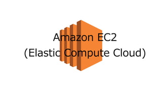Amazon EC2
(Elastic Compute Cloud)
 