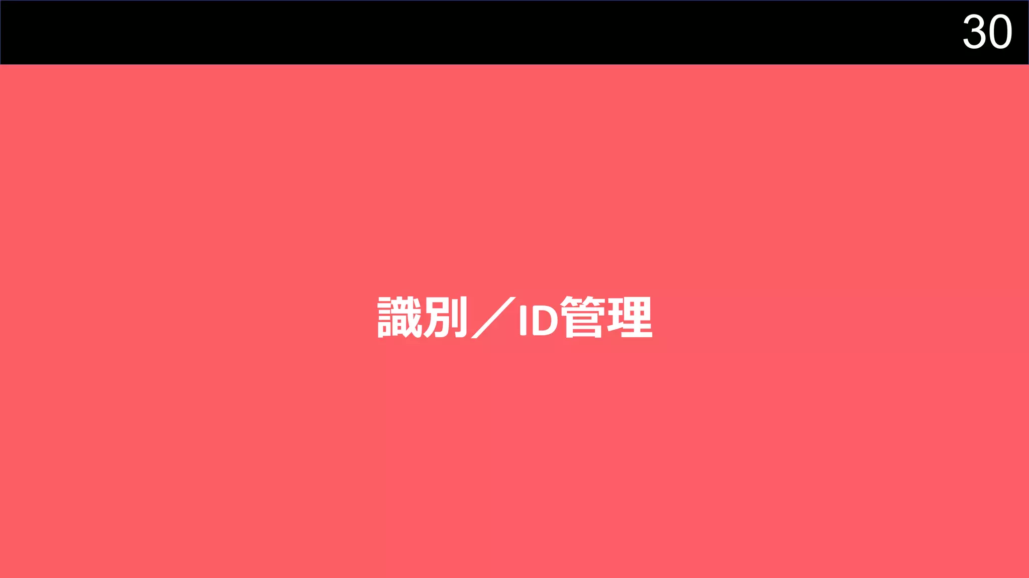 30
識別／ID管理
 