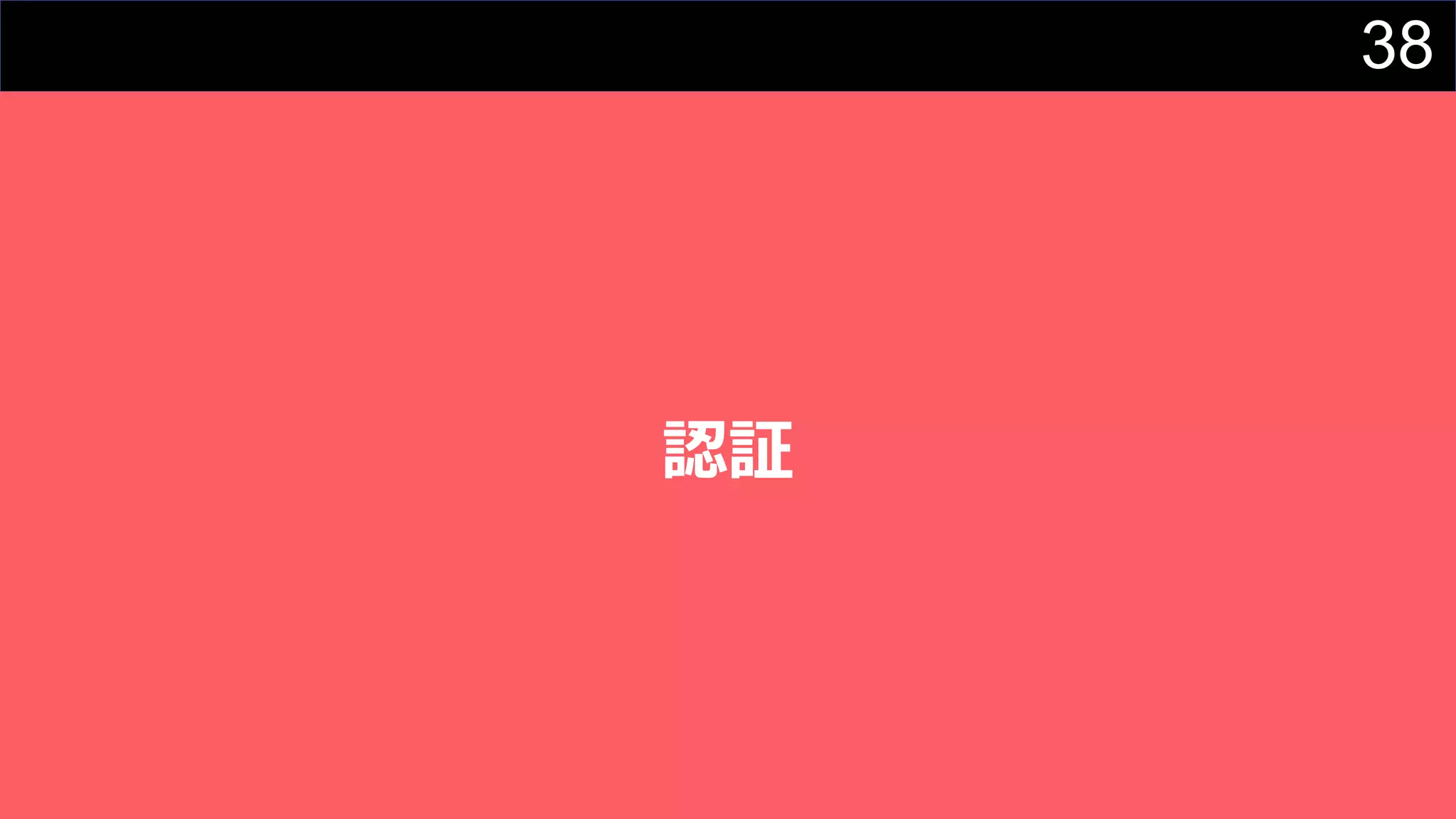 38
認証
 
