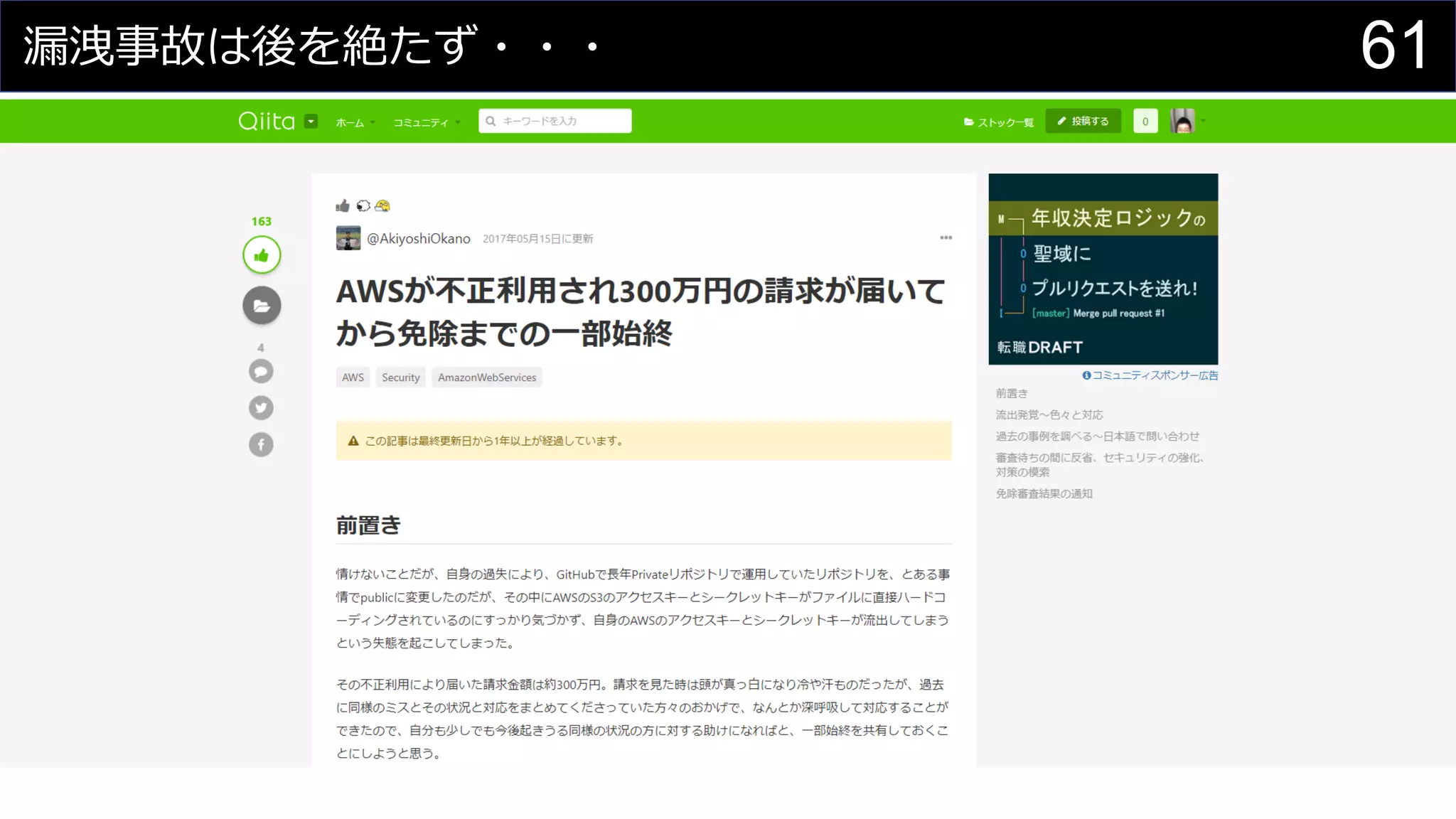漏洩事故は後を絶たず・・・ 61
 