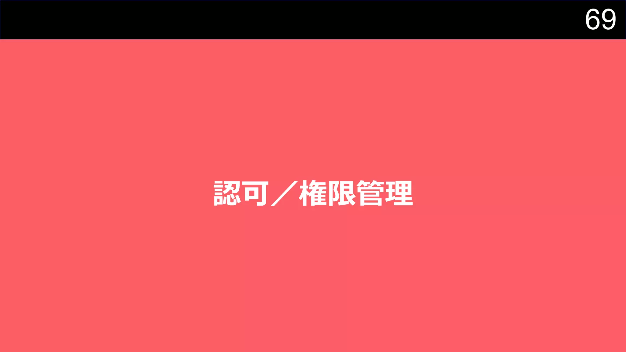 69
認可／権限管理
 