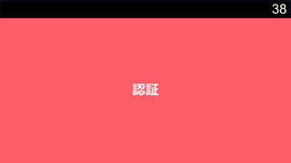 38
認証
 