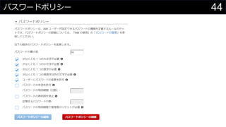 パスワードポリシー 44
 