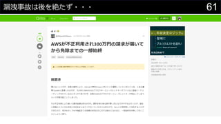 漏洩事故は後を絶たず・・・ 61
 