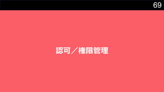 69
認可／権限管理
 