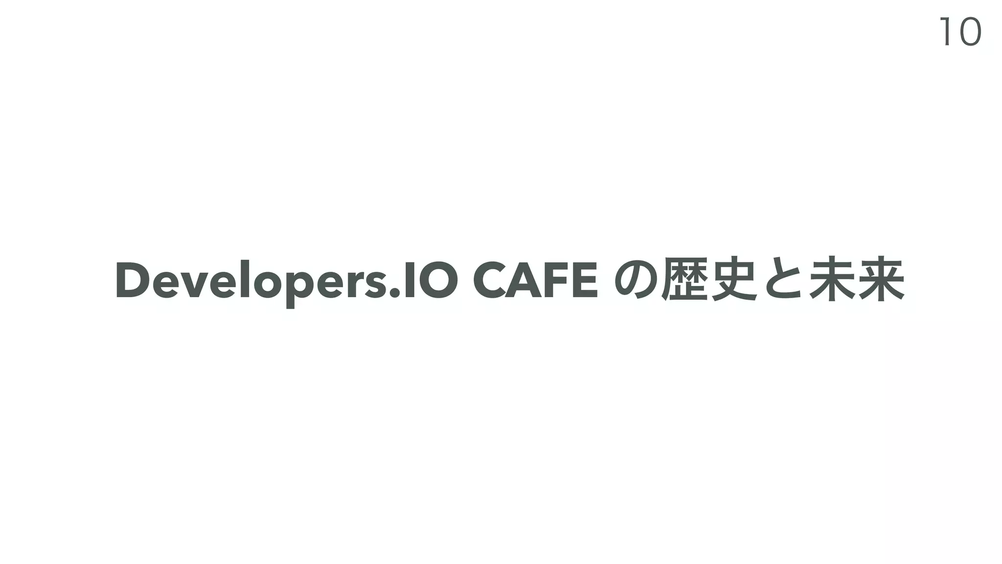 Developers.IO CAFE
 