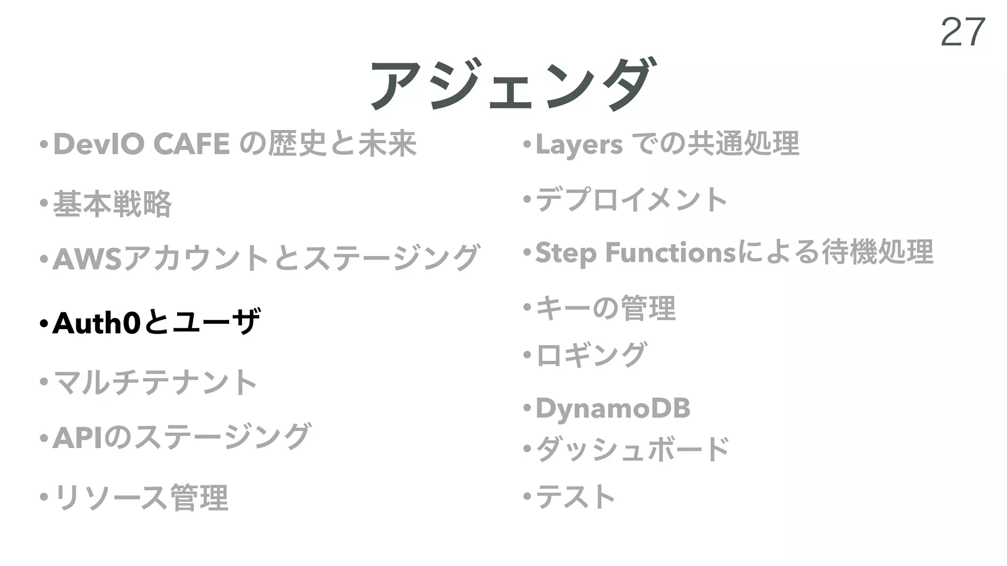 •DevIO CAFE
•
•AWS
•Auth0
•
•API
•
•Layers
•
•Step Functions
•
•
•DynamoDB
•
•
 