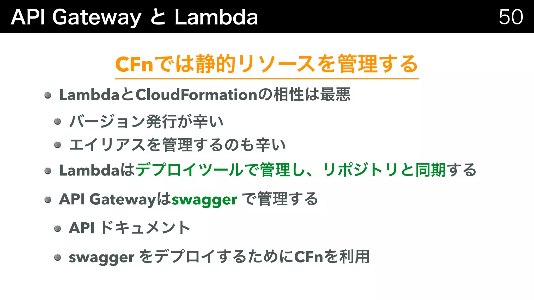 Lambda CloudFormation
Lambda
API Gateway swagger
API
swagger CFn
CFn
 