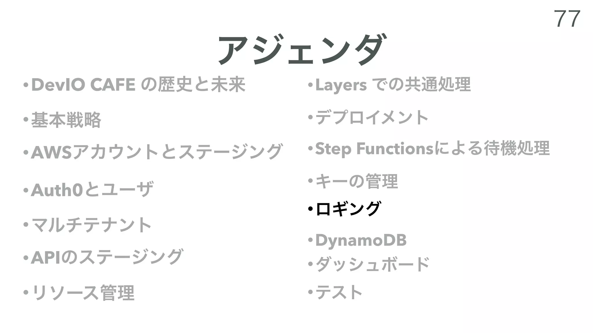 •DevIO CAFE
•
•AWS
•Auth0
•
•API
•
•Layers
•
•Step Functions
•
•
•DynamoDB
•
•
 
