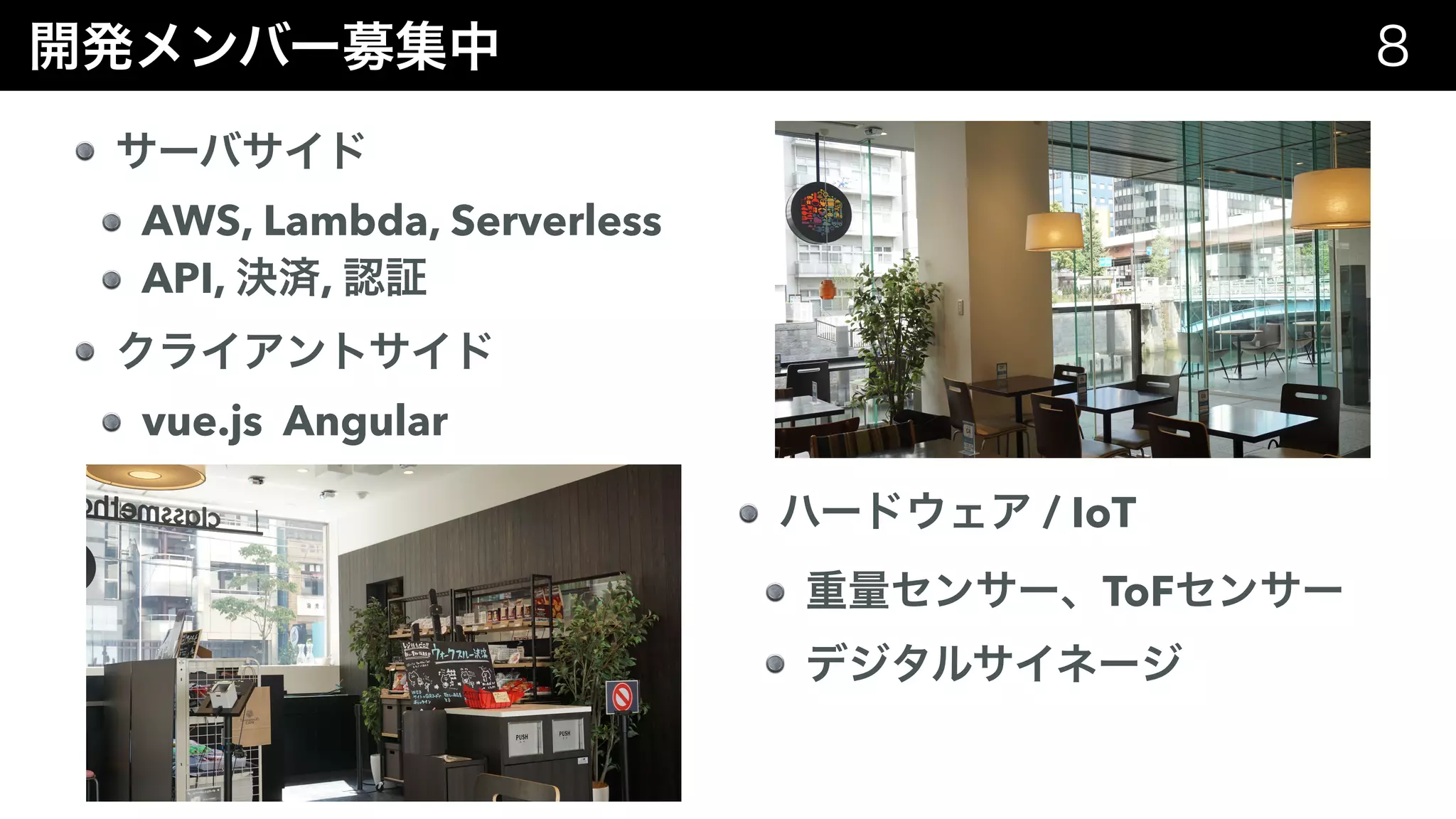 AWS, Lambda, Serverless
API, ,
vue.js Angular
/ IoT
ToF
 