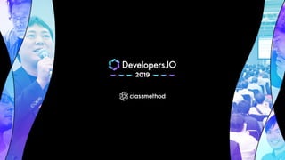 Developers.IO 2019 ハイブリッド/マルチVPC環境を構成するためのAWSネットワーク完全理解