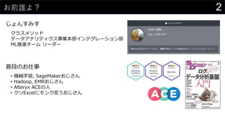 2お前誰よ？
じょんすみす
クラスメソッド
データアナリティクス事業本部インテグレーション部
ML推進チーム リーダー
普段のお仕事
• 機械学習, SageMakerおじさん
• Hadoop, EMRおじさん
• Alteryx ACEの人
• クソExcelにモンク言うおじさん
 