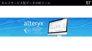 57セルフサービス型データ分析ツール
 