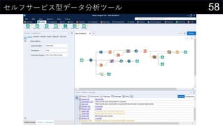 58セルフサービス型データ分析ツール
 