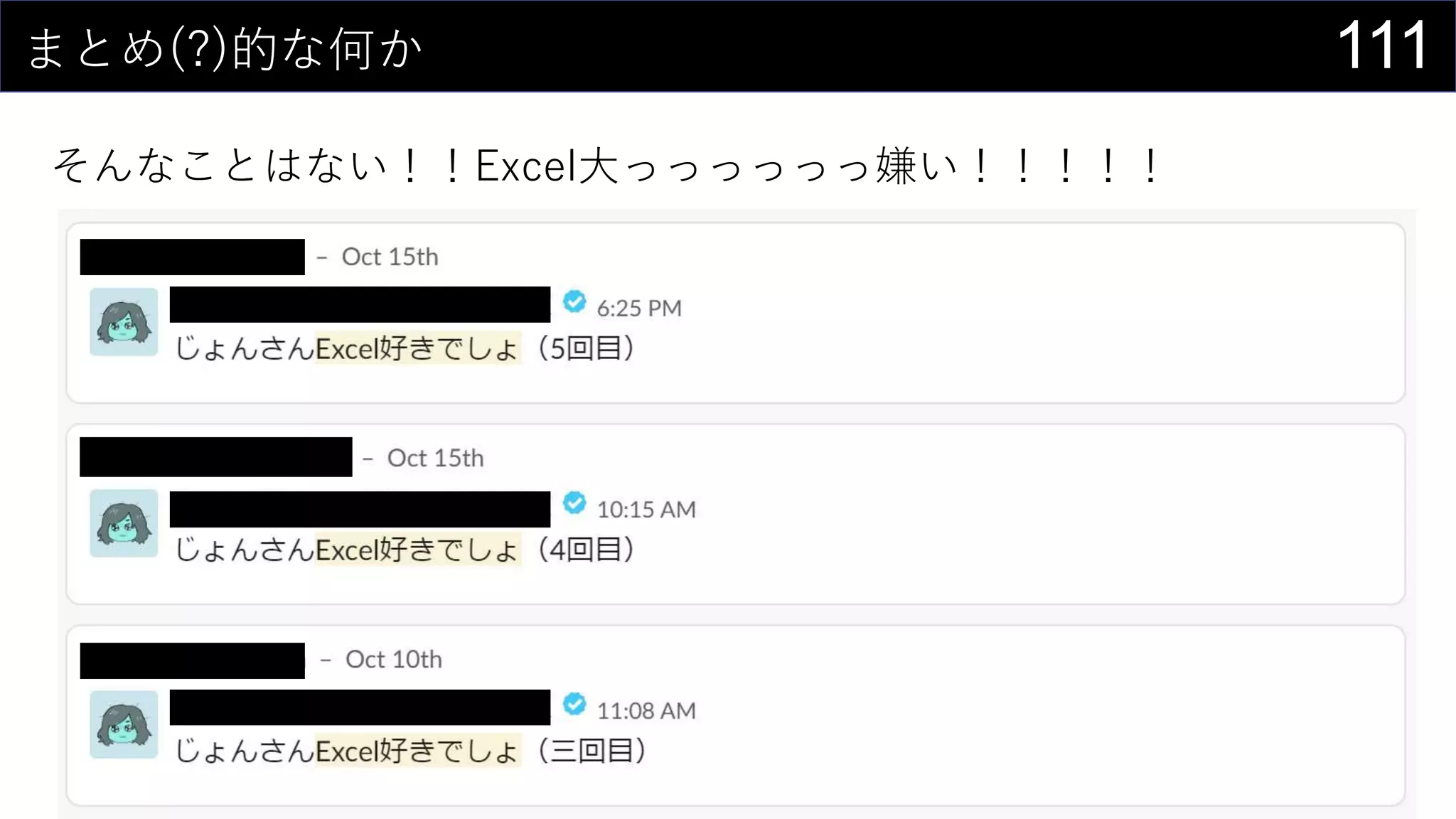 111まとめ(?)的な何か
そんなことはない！！Excel大っっっっっっ嫌い！！！！！
 