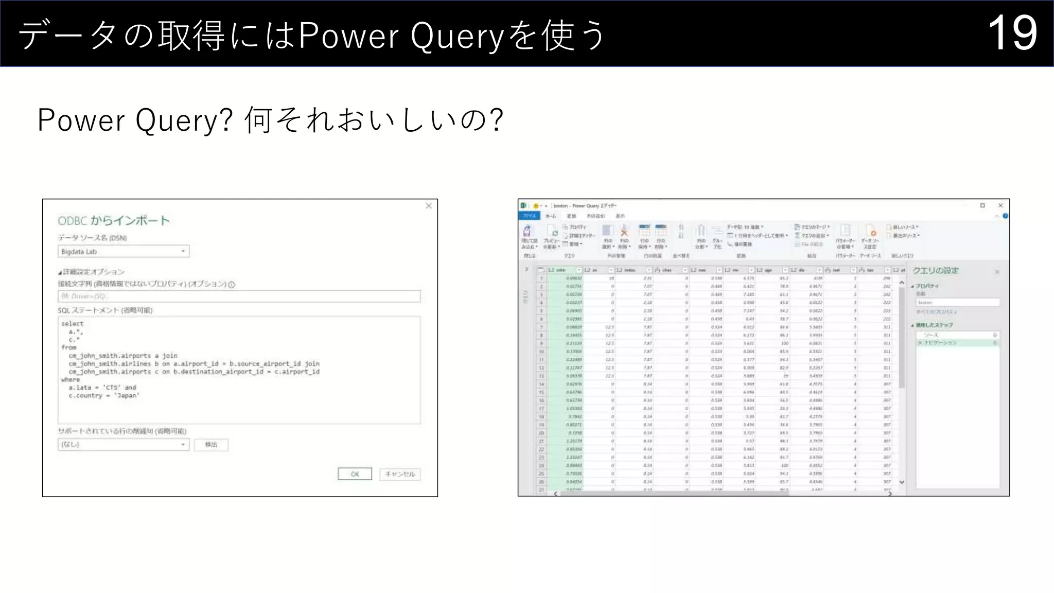 19データの取得にはPower Queryを使う
Power Query? 何それおいしいの?
 