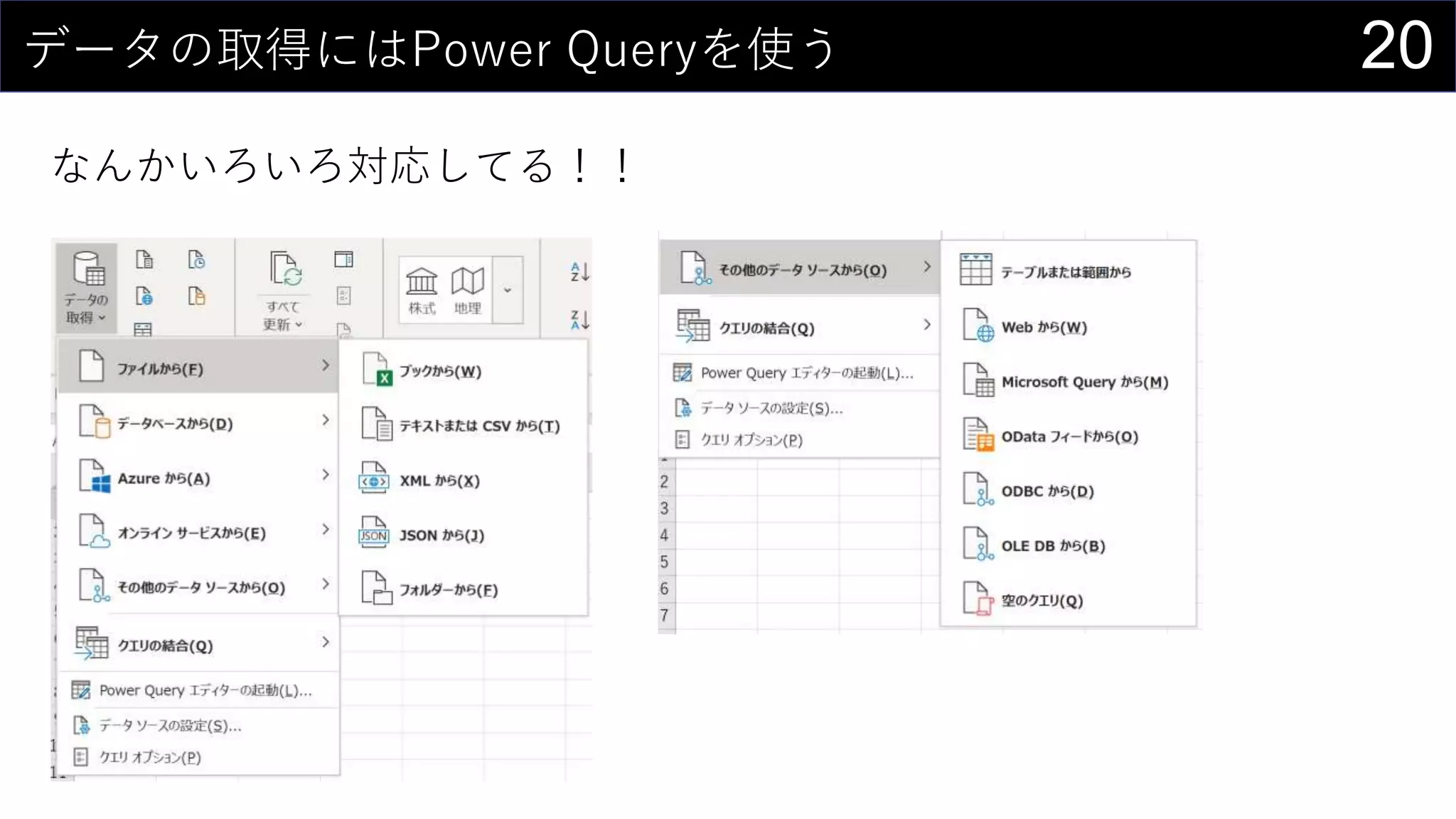 20データの取得にはPower Queryを使う
なんかいろいろ対応してる！！
 