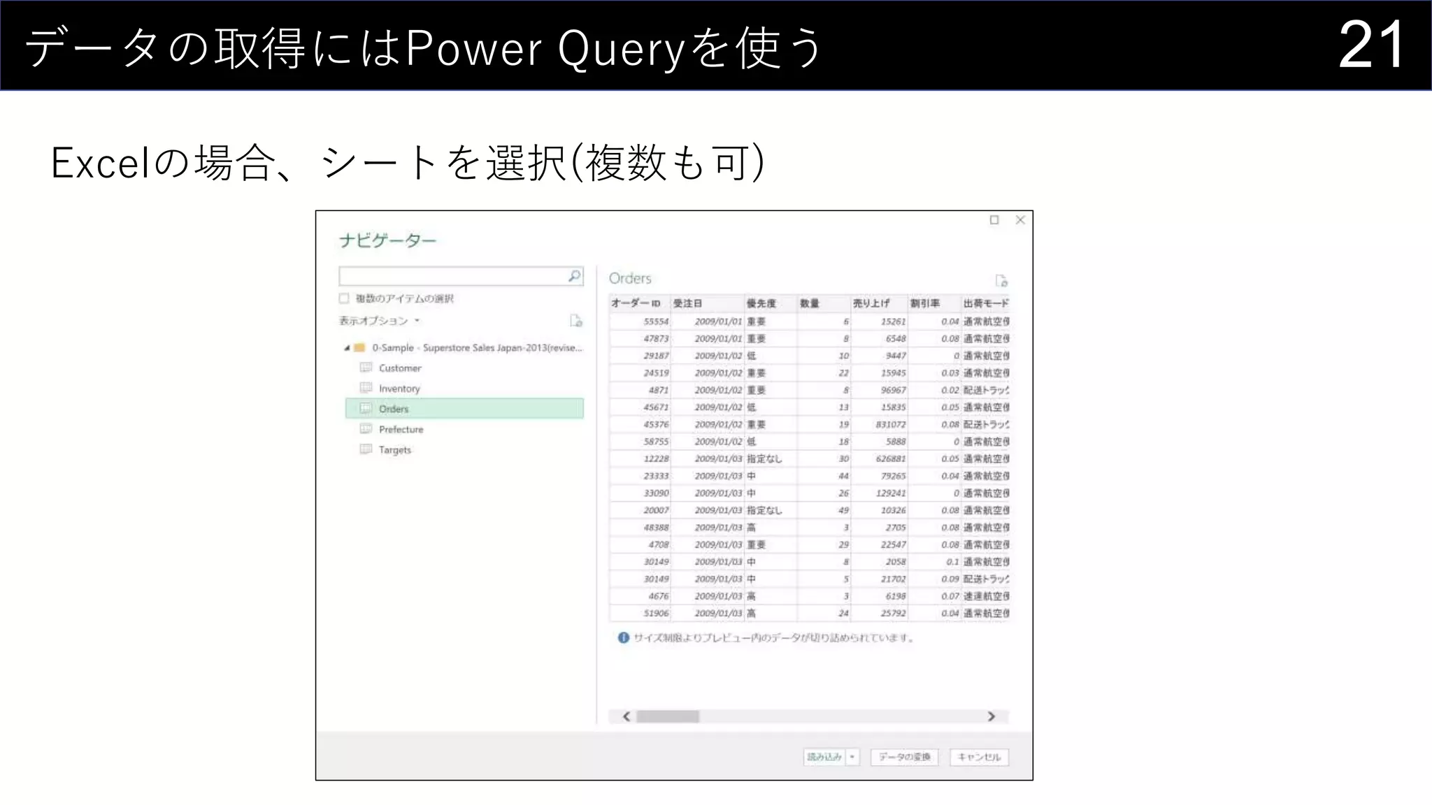 21データの取得にはPower Queryを使う
Excelの場合、シートを選択(複数も可)
 