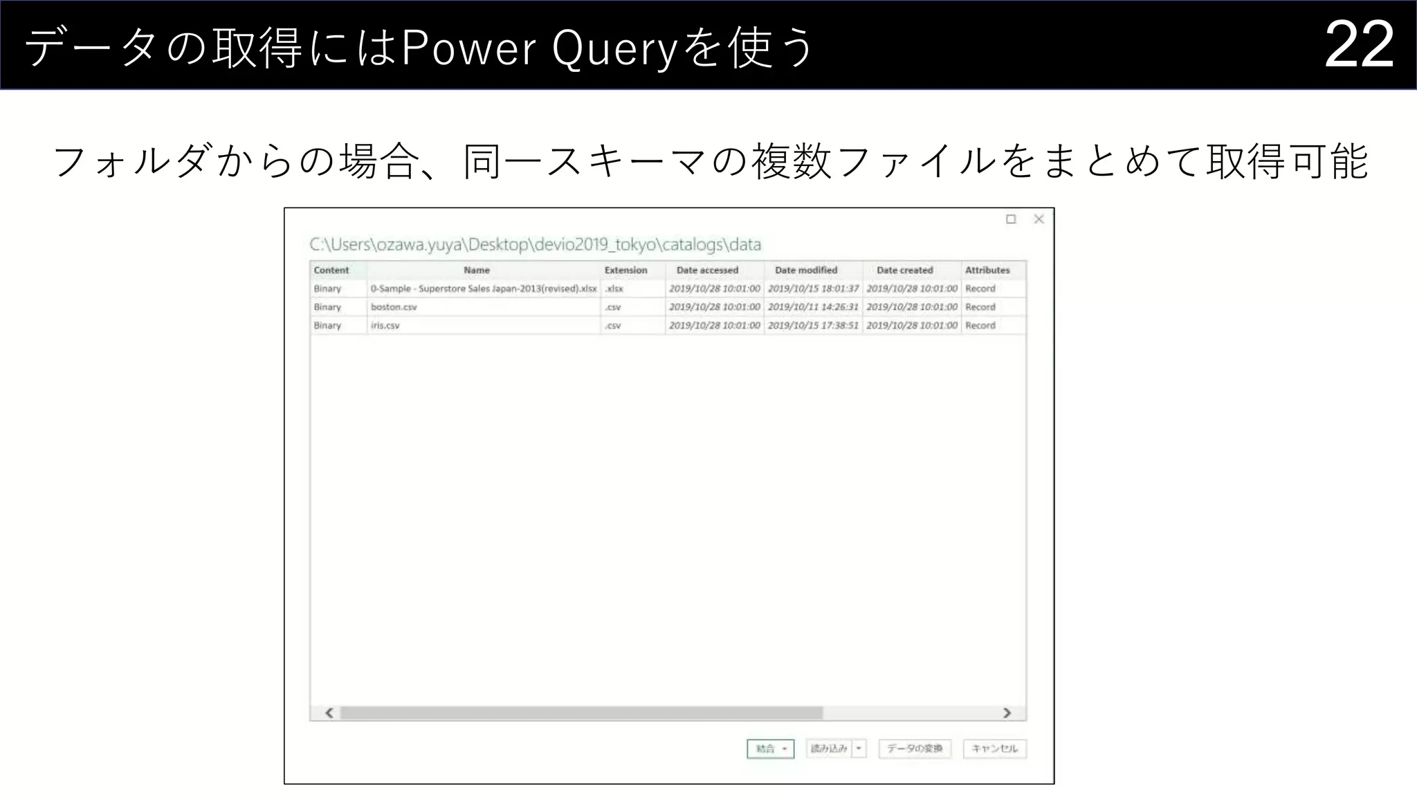 22データの取得にはPower Queryを使う
フォルダからの場合、同一スキーマの複数ファイルをまとめて取得可能
 