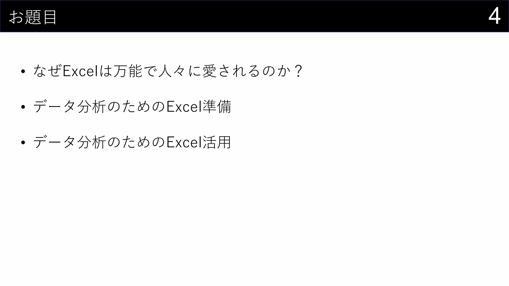 4お題目
• なぜExcelは万能で人々に愛されるのか？
• データ分析のためのExcel準備
• データ分析のためのExcel活用
 