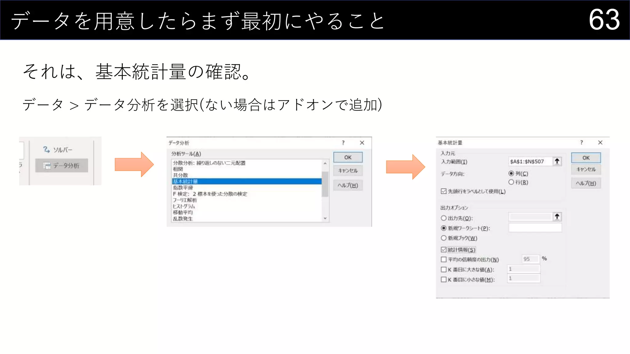 63データを用意したらまず最初にやること
それは、基本統計量の確認。
データ > データ分析を選択(ない場合はアドオンで追加)
 