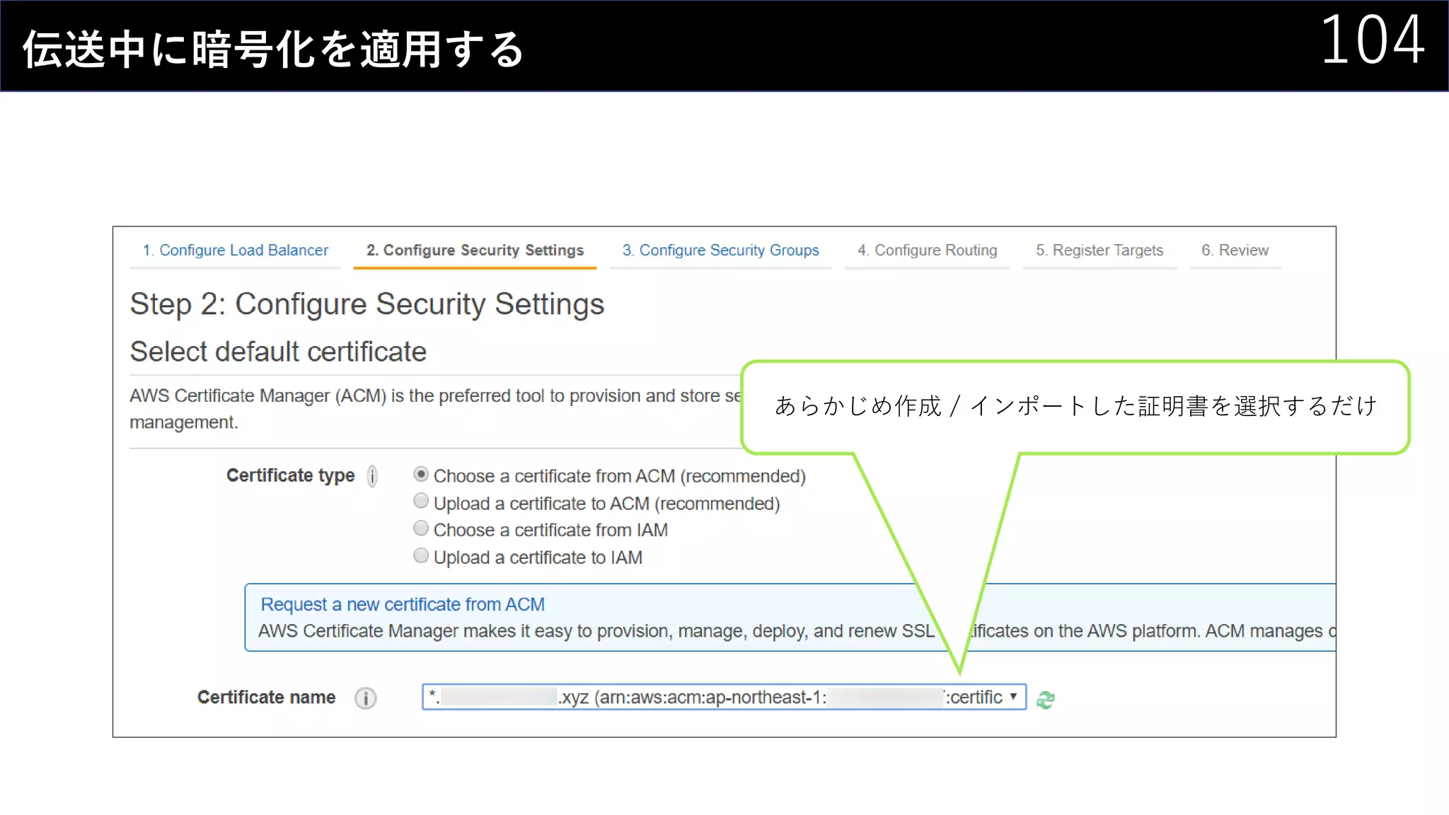 104伝送中に暗号化を適用する
あらかじめ作成 / インポートした証明書を選択するだけ
 