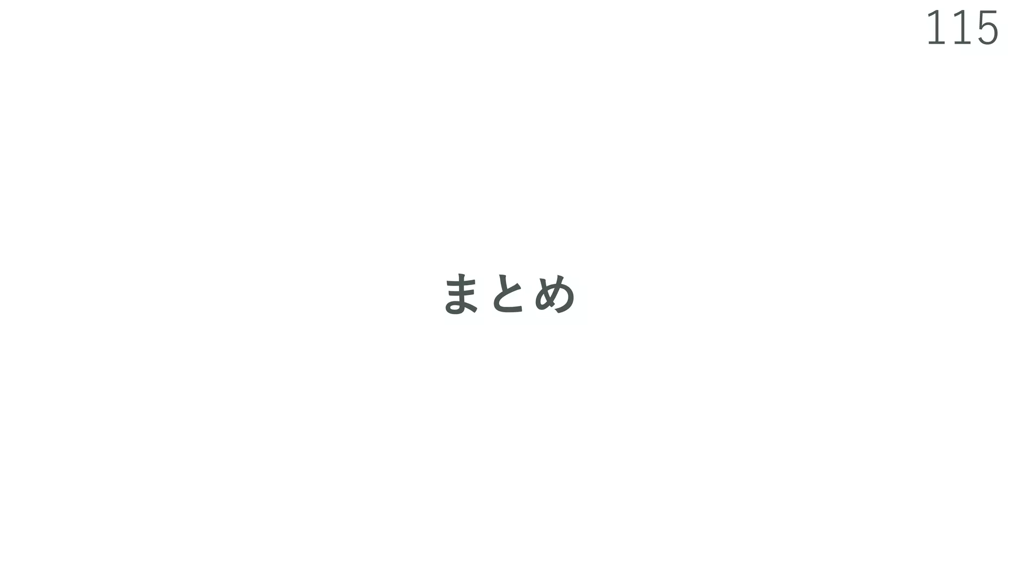 115
まとめ
 