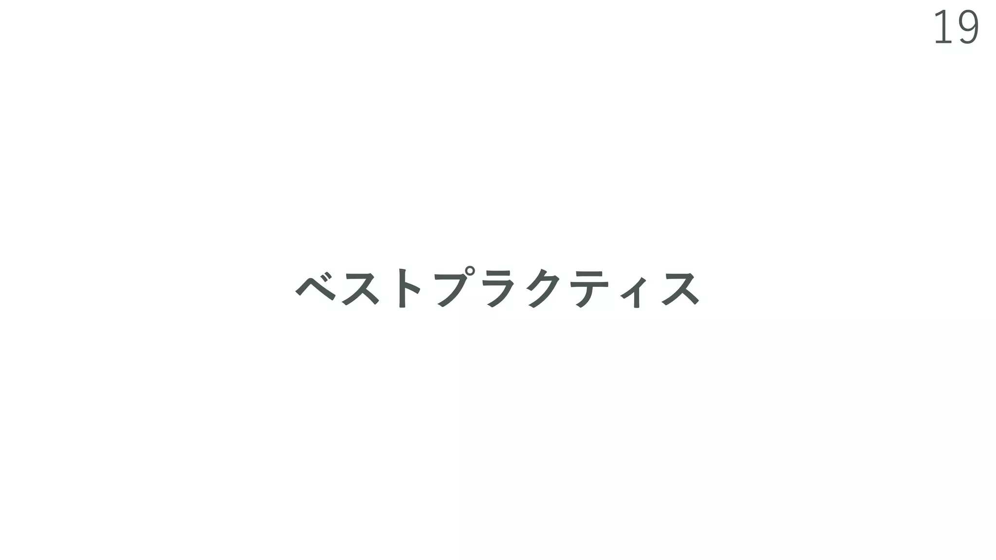 19
ベストプラクティス
 