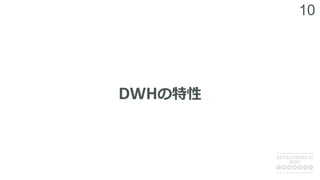10
DWHの特性
 