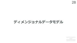 28
ディメンジョナルデータモデル
 