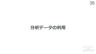 35
分析データの利⽤
 